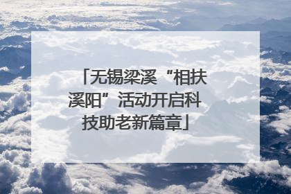 无锡梁溪“相扶溪阳”活动开启科技助老新篇章