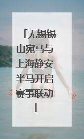 无锡锡山宛马与上海静安半马开启赛事联动