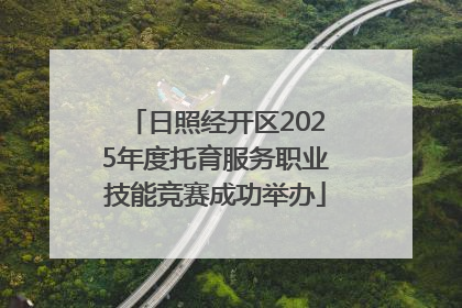 日照经开区2025年度托育服务职业技能竞赛成功举办