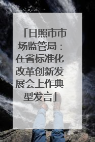 日照市市场监管局：在省标准化改革创新发展会上作典型发言