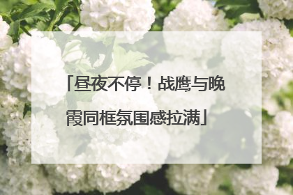 昼夜不停！战鹰与晚霞同框氛围感拉满
