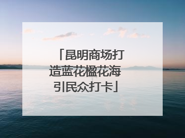 昆明商场打造蓝花楹花海引民众打卡