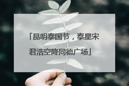 昆明泰国节，泰星宋君浩空降同德广场