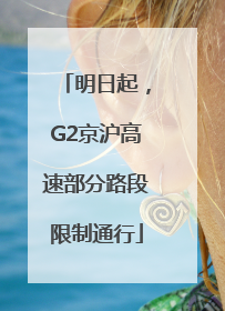明日起，G2京沪高速部分路段限制通行