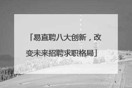 易直聘八大创新，改变未来招聘求职格局
