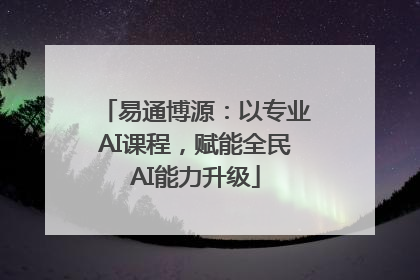 易通博源：以专业AI课程，赋能全民AI能力升级