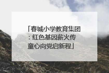 春城小学教育集团：红色基因薪火传 童心向党启新程
