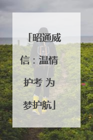 昭通威信：温情护考 为梦护航