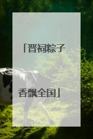 晋祠粽子香飘全国