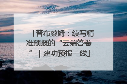 普布桑姆：续写精准预报的“云端答卷”｜建功预报一线