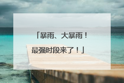 暴雨、大暴雨！最强时段来了！