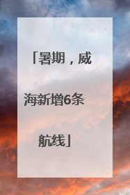 暑期，威海新增6条航线