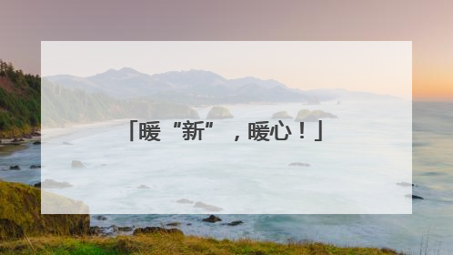 暖“新”，暖心！