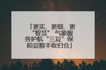 更实、更细、更“智慧” 气象服务护航“三夏”保障夏粮丰收归仓