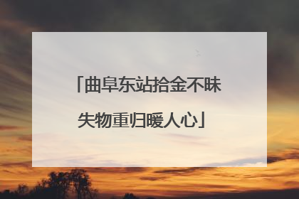 曲阜东站拾金不昧 失物重归暖人心