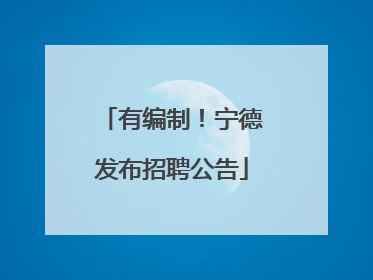 有编制！宁德发布招聘公告