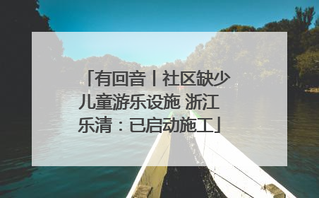有回音丨社区缺少儿童游乐设施 浙江乐清：已启动施工