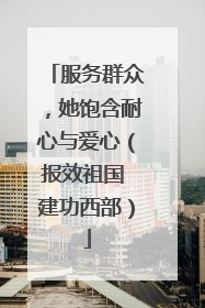 服务群众，她饱含耐心与爱心（报效祖国 建功西部）