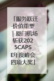 服务跃迁·价值重塑｜厦门机场斩获2025CAPSE年度峰会四项大奖