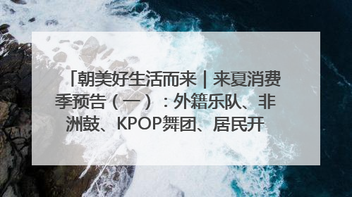 朝美好生活而来｜来夏消费季预告（一）：外籍乐队、非洲鼓、KPOP舞团、居民开放麦……这也太show了
