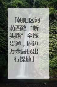 朝阳区河荫西路“断头路”全线贯通，周边万余居民出行提速