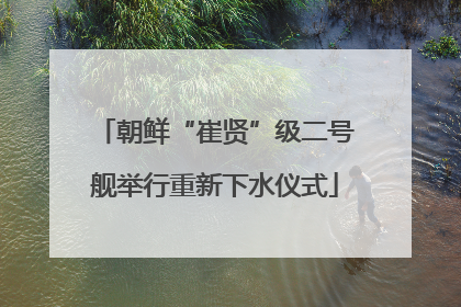 朝鲜“崔贤”级二号舰举行重新下水仪式