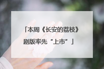 本周《长安的荔枝》剧版率先“上市”
