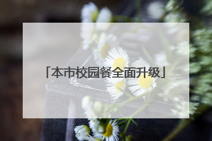 本市校园餐全面升级