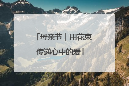 母亲节｜用花束传递心中的爱