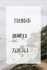 比特币涨破11万美元