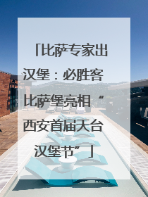 比萨专家出汉堡：必胜客比萨堡亮相“西安首届天台汉堡节”