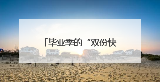 毕业季的“双份快乐”！红升萌娃探秘科技馆和帐篷派对