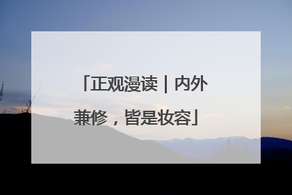 正观漫读｜内外兼修，皆是妆容