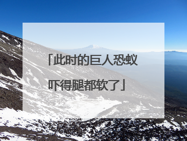 此时的巨人恐蚁吓得腿都软了