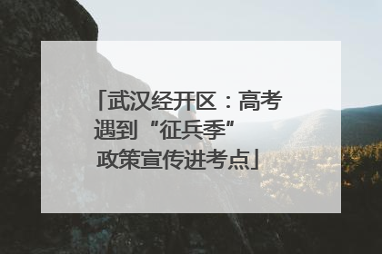 武汉经开区：高考遇到“征兵季”  政策宣传进考点