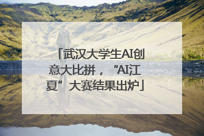 武汉大学生AI创意大比拼，“AI江夏”大赛结果出炉