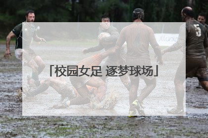 校园女足 逐梦球场