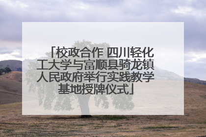 校政合作 四川轻化工大学与富顺县骑龙镇人民政府举行实践教学基地授牌仪式