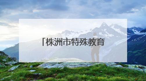 株洲市特殊教育学校举行庆“七一”表彰大会