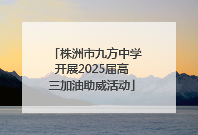 株洲市九方中学开展2025届高三加油助威活动