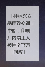 桂林兴安暴雨致交通中断，印刷厂内涝工人被困？官方回应