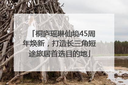 桐庐瑶琳仙境45周年焕新，打造长三角短途旅居首选目的地
