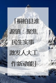 桐柏县淮源镇：聚焦民生实事 激发人大工作新动能