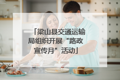 梁山县交通运输局组织开展“路政宣传月”活动