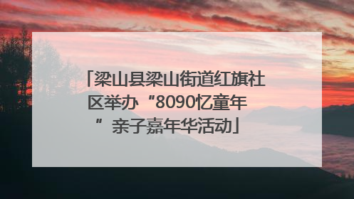 梁山县梁山街道红旗社区举办“8090忆童年”亲子嘉年华活动