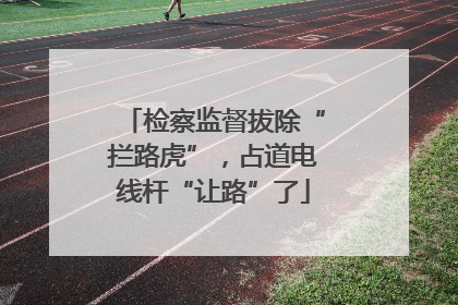 检察监督拔除“拦路虎”，占道电线杆“让路”了