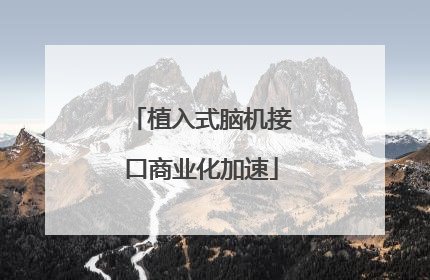 植入式脑机接口商业化加速