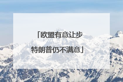 欧盟有意让步 特朗普仍不满意