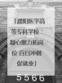濮阳医学高等专科学校：凝心聚力拓岗位 百日冲刺促就业
