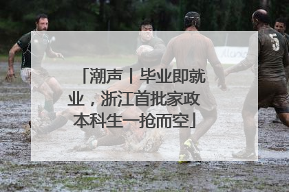 潮声丨毕业即就业，浙江首批家政本科生一抢而空